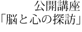 公開講座　「脳と心の探訪」