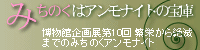 博物館企画展第10回　「みちのくはアンモナイトの宝庫」へのリンク