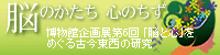 博物館企画展第6回　「脳のかたち　心のちず」へのリンク