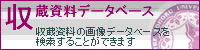 収蔵資料データベースへのリンク