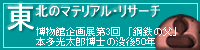 博物館企画展第3回　「東北のマテリアルリサーチ」へのリンク