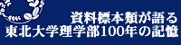 「東北大学創立100周年記念展示　理学部サイエンス展示」へのリンク