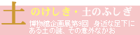 博物館企画展第9回　「土のけしき・土のふしぎ」へのリンク