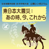 公開シンポジウム「東日本大震災：あの時、今、これから」