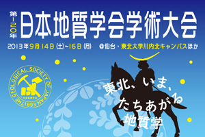 日本地質学会仙台大会