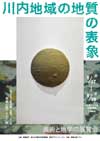 企画展「川内地域の表象」チラシデザイン