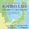 企画展「氷河期の人類　〜石器と遺跡から見る仙台と韓国光州」