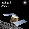 小惑星探査機「はやぶさ」の実物大模型展示