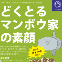 講演会「どくとるマンボウ家の素顔」