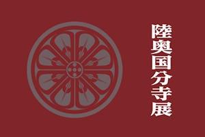 企画展「陸奥国分寺展　―発掘黎明期の挑戦者―」