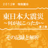 企画展「東日本大震災　〜何がおこったか〜　その記録と解析　第２弾」