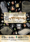 地底の森ミュージアム×東北大学総合学術博物館企画展 「石っていろいろ！」