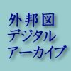 「外邦図」デジタルアーカイブ