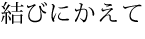 結びにかえて