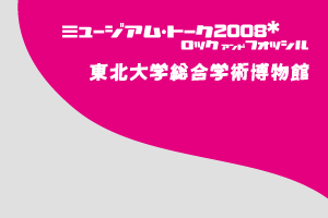 ミュージアムトーク　ロックアンドフォッシル