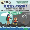 平成24年度大学博物館体験活動「南三陸は魚竜化石の宝庫」参加者募集