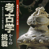 企画展「考古学からの挑戦ー東北大学考古学研究の軌跡ー」開催のお知らせ