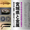 企画展「宮城県と金属　東北大学金属学・金属工学コレクション展」