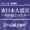 企画展「東日本大震災　〜何がおこったか〜　その記録と解析」を開催しています