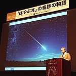 JAXA「はやぶさ」プロジェクトマネージャー川口淳一郎氏の講演