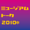 公開講座「アジア大陸を歩く　ミュージアム・トーク2010」開催報告