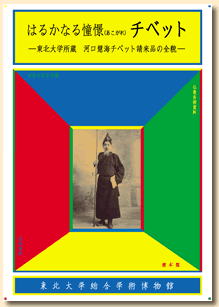 はるかなる憧憬　チベット