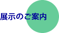 展示のご案内